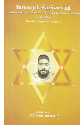 Yogamum Iyarkaiyum (tamil)