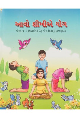 Aao Seekhe Yog Class 5 (Gujarati)