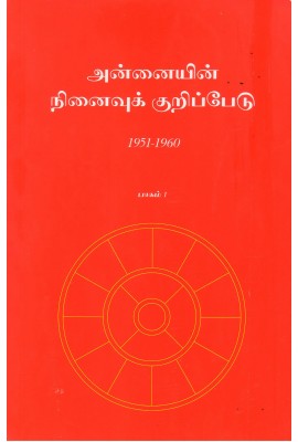 Annaiyin Ninaivu Kuripedu - Bhagam - 1 - 1951-1960 (Tamil)