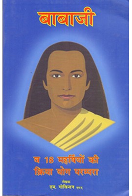 Babaji And 18 Siddha Kriya Yoga Tradition (Hindi)