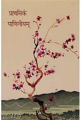PRATHAMIKAM PANINEEYAM - प्राथमिकं पाणिनीयम्