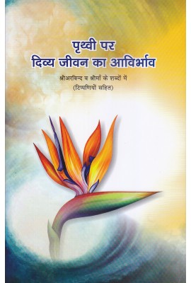 Prithvi Par Divya Jeevan Ka Avirbhava (hindi)