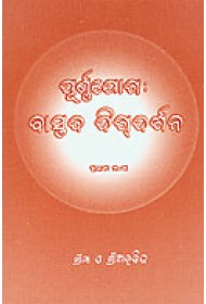 PURNAYOGA: VASTAVA DIGDARSHANA (PART 1) - Oriya