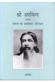 SRI ARAVIND ATHAVA CHETANA CHE APURVA SAHAS (Marathi) 