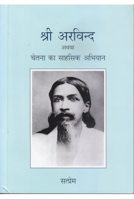 Sri Aravinda athava chetana ka sahasik abhiyan (hindi)