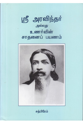 SRI ARAVINDHAR ALLADHU UNARVIN SADHANAI PAYANAM (tamil)
