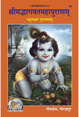 Srimad Bhagavata Mahapurana (sthoolaksar - moolamantram)