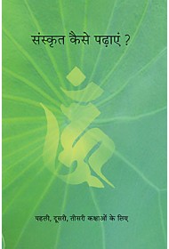 SAMSKRIT KAISE PADHAEN? संस्कृत कैसे पढ़ायें 