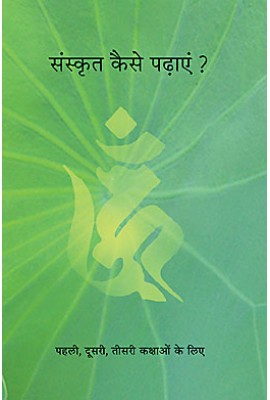 SAMSKRIT KAISE PADHAEN? संस्कृत कैसे पढ़ायें 