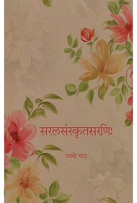 SARALASAMSKRITASARANIH (2 PARTS) सरलसंस्कृतसरणिः 