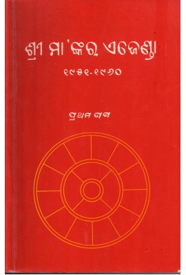 SRI MA'NKARA AGENDA 1951-1960, (Prathama Bhaga) (oriya)