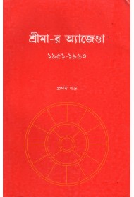 Sri Mayer Agenda  (vol 1) - (1951-1960) - Bengali