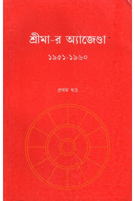 Sri Mayer Agenda  (vol 1) - (1951-1960) - Bengali