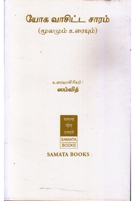 Yoga Vasistha Saram - Tamil