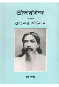 SRI AUROBINDO ATHABA CHETONAR ABHIJAN (bengali) 