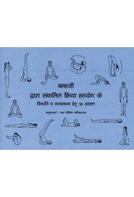 Babaji's Kriya Hatha Yoga: 18 Postures of Relaxation (Hindi)