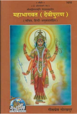 Mahabhagwat (Devipurana) - Hindi Anuvad sahita