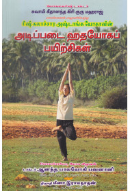 Hatha Yoga Practices of the Rishiculture Ashtanga Yoga Tradition (tamil)