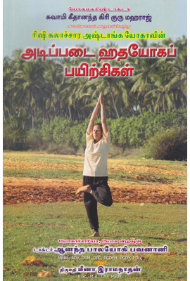 Hatha Yoga Practices of the Rishiculture Ashtanga Yoga Tradition (tamil)