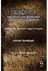 Kriya Yoga Sutras of Patanjali and the Siddhas (Tamil)