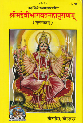 Shrimad Devibhagvat Mahapuranam (Moola mantram)