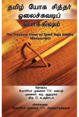 The Treasure Trove of Tamil Yoga Siddha Manuscripts (tamil)