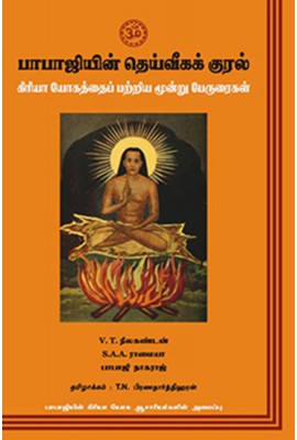 The Voice of Babaji: A Trilogy on Kriya Yoga (Tamil)